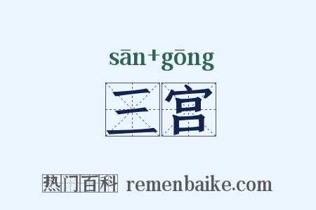 三宫是什么意思的图片